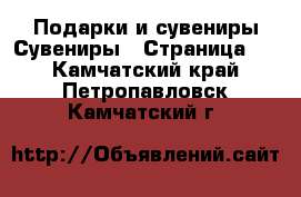 Подарки и сувениры Сувениры - Страница 2 . Камчатский край,Петропавловск-Камчатский г.